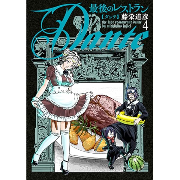 Amazon.co.jp: 最後のレストラン 23 (バンチコミックス) : 藤栄 道彦: 本